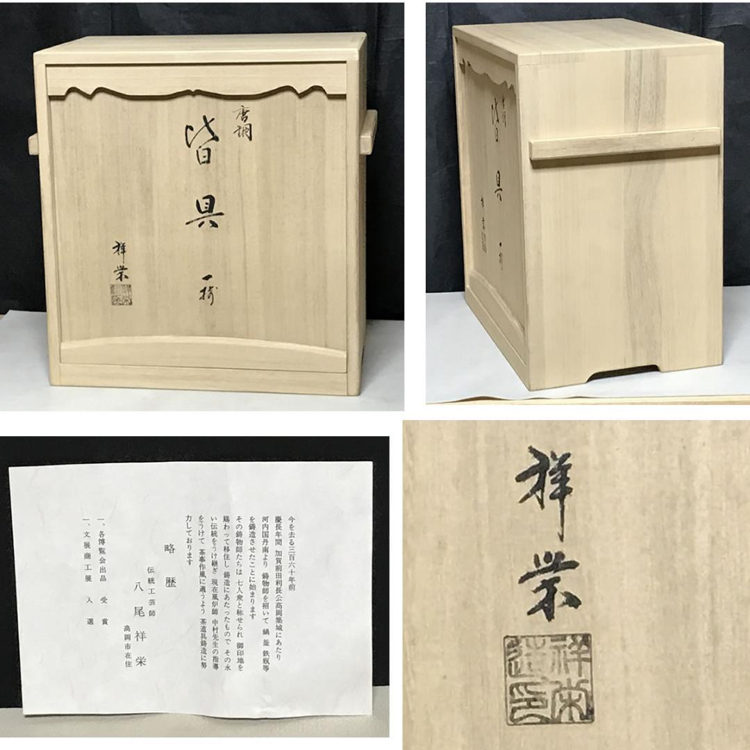 唐銅 皆具 八尾祥栄 共箱 水指 建水 杓立 蓋置