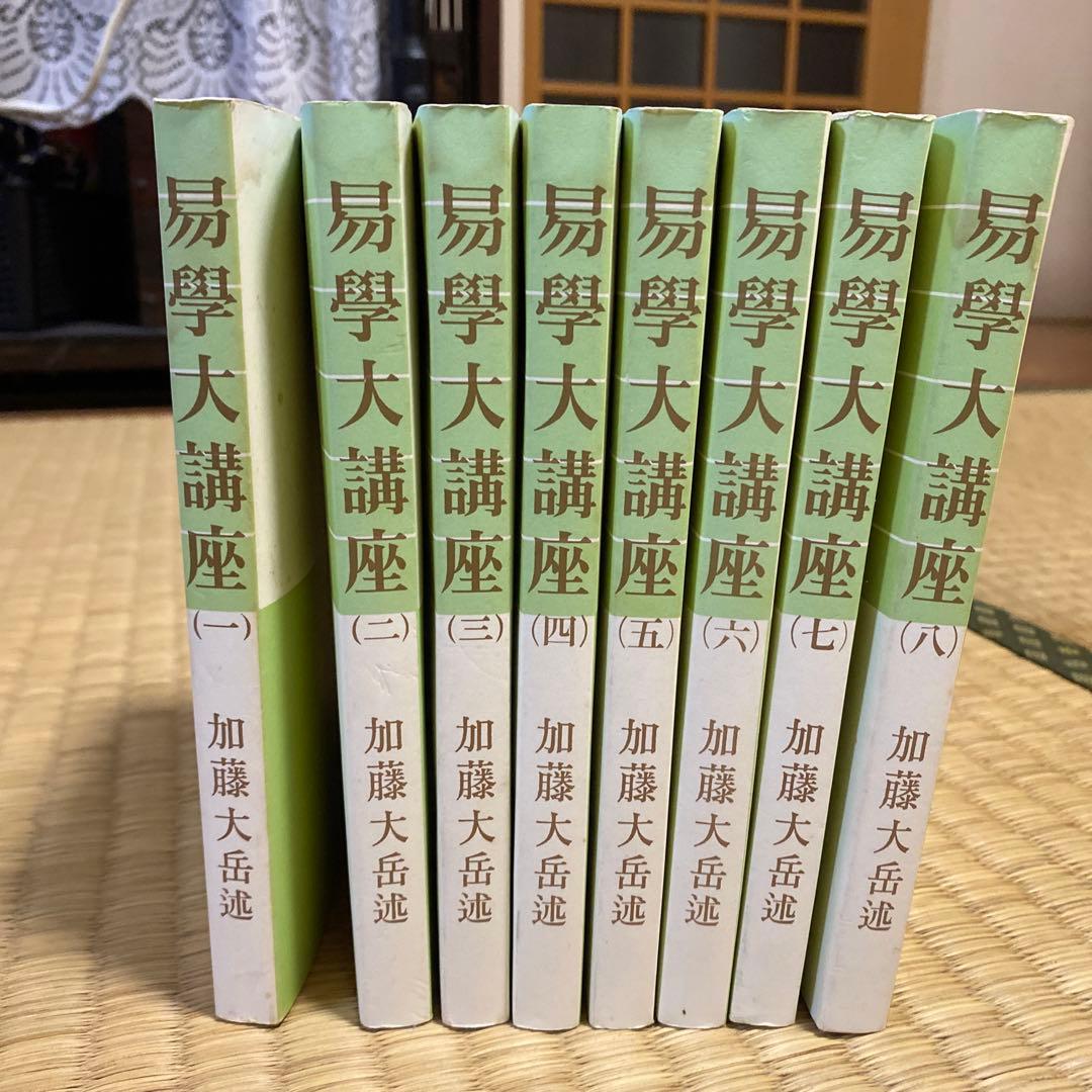 易学大講座 全8巻セット