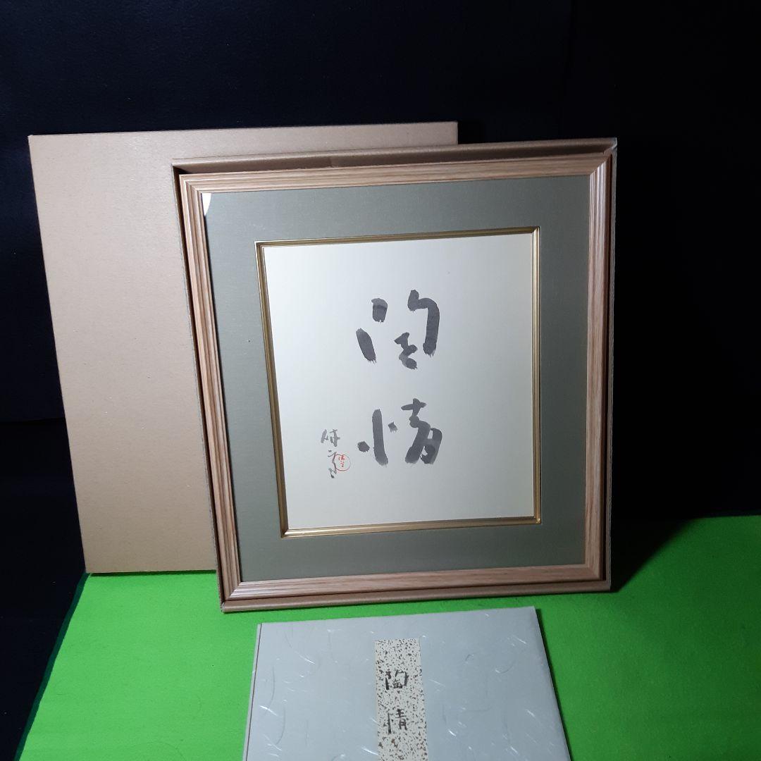 レア限定品、人間国宝、十一代三輪休雪、改め壽雪、直筆墨書、