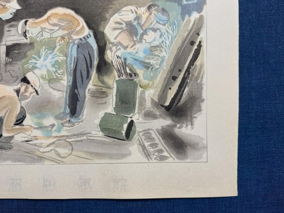 和田三造木版画 続昭和職業絵尽し 「溶接工」