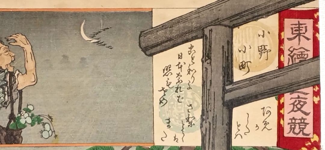 浮世絵版画、東繪畫夜競（小野小町)、橋本周延画明治19年出版