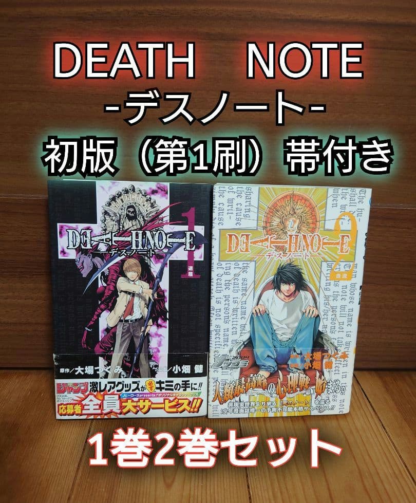 【初版・帯付き】DEATH NOTE -デスノート- 1巻と2巻　レアコミック♪