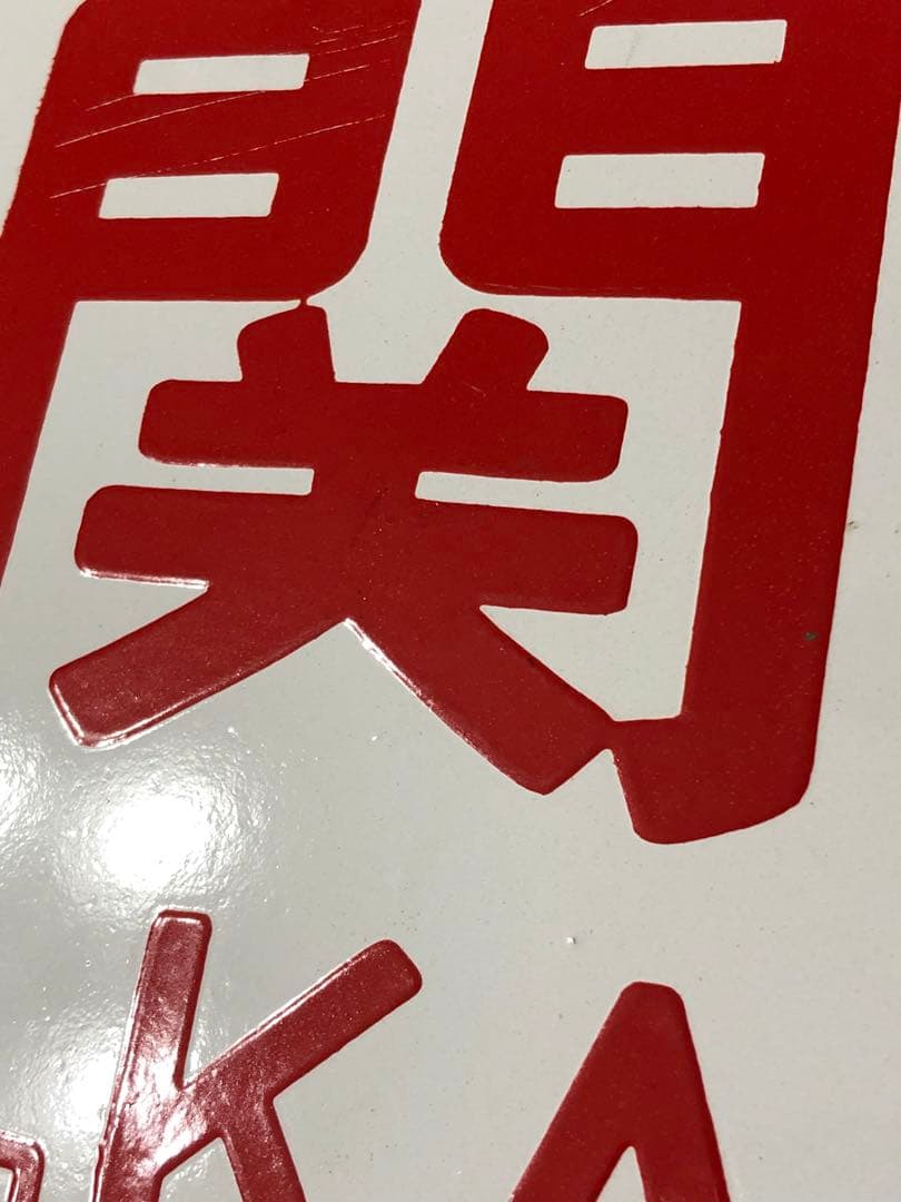 鉄道 サボ 看板 ホーロー 関門　鷲羽