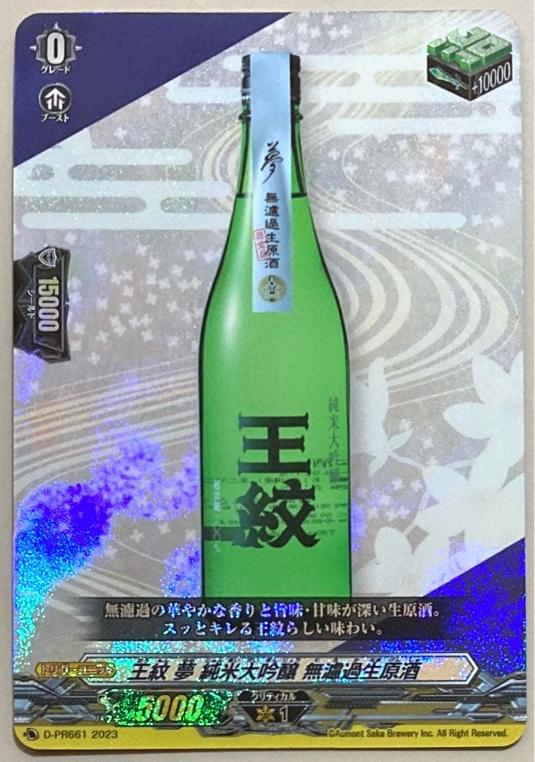 ヴァンガード 王紋 夢 純米大吟醸 無濾過生原酒 RRR仕様