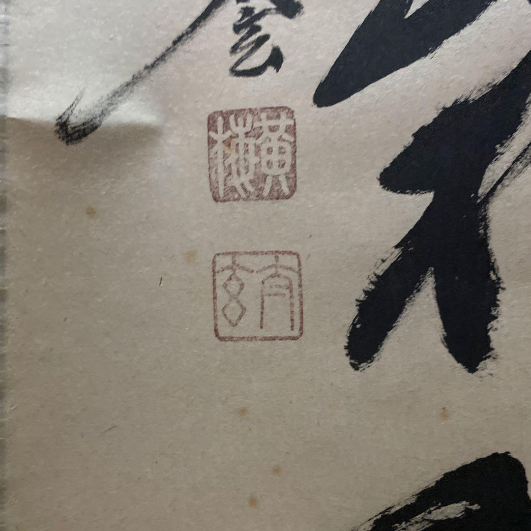 掛け軸 楓葉経霜紅 黄梅院 小林太玄