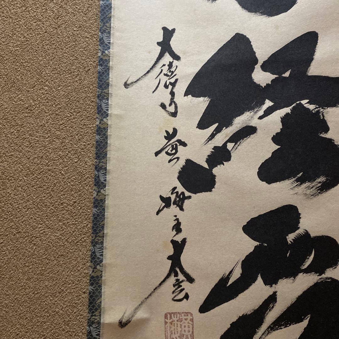 掛け軸 楓葉経霜紅 黄梅院 小林太玄