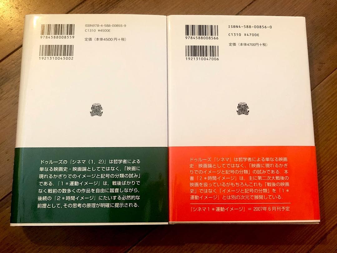 ジル・ドゥルーズ シネマ1・2 2冊セット 初版第1刷 帯付き 法政大学