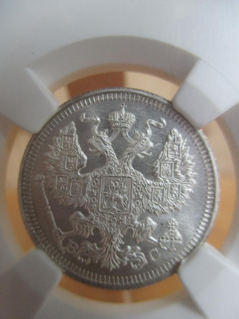 帝政ロシア ニコライ2世 20コペイカ 1916年 NGC MS66 - メルカリ