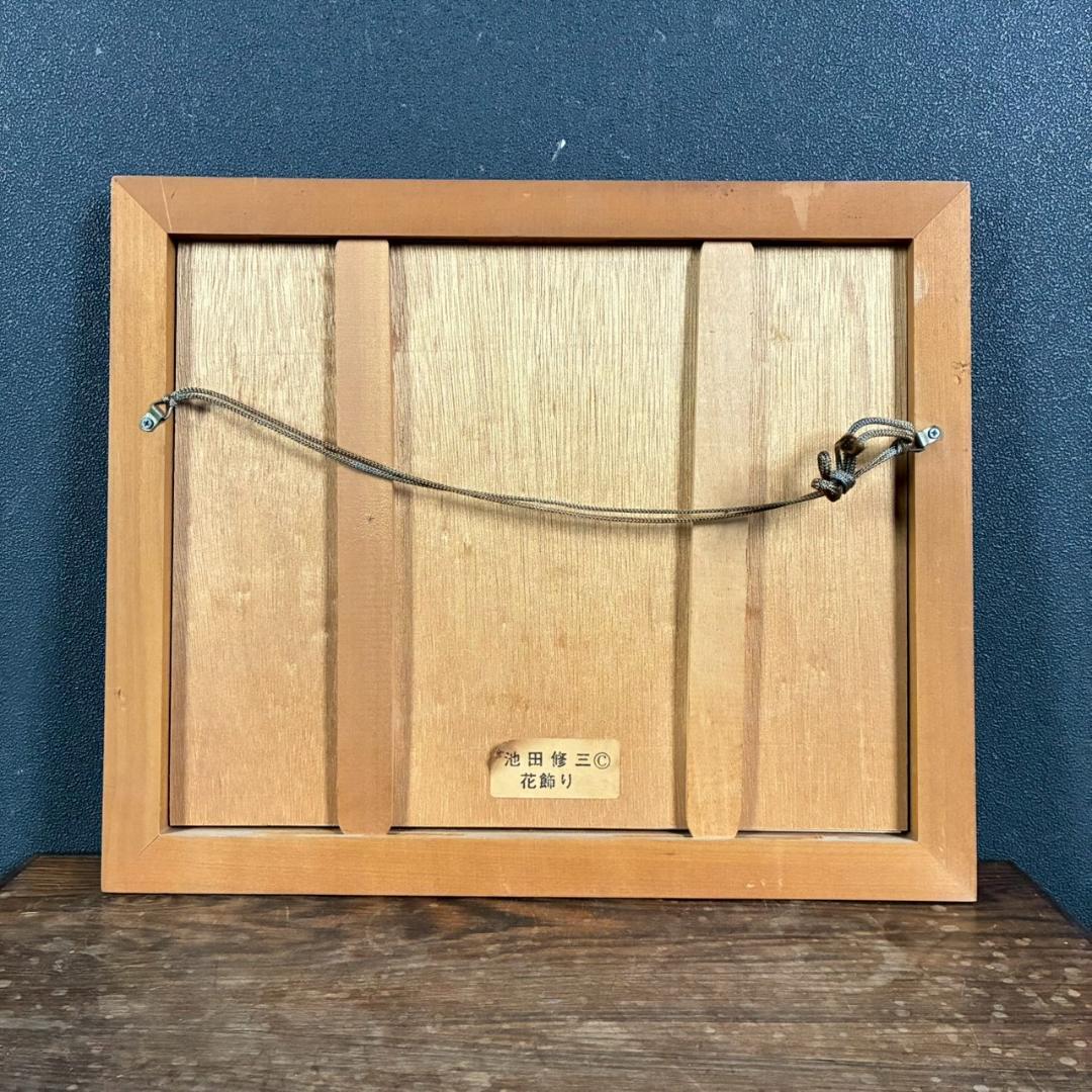 池田修三「花飾り」木版画 刷込サイン入 子どもをテーマにした作品