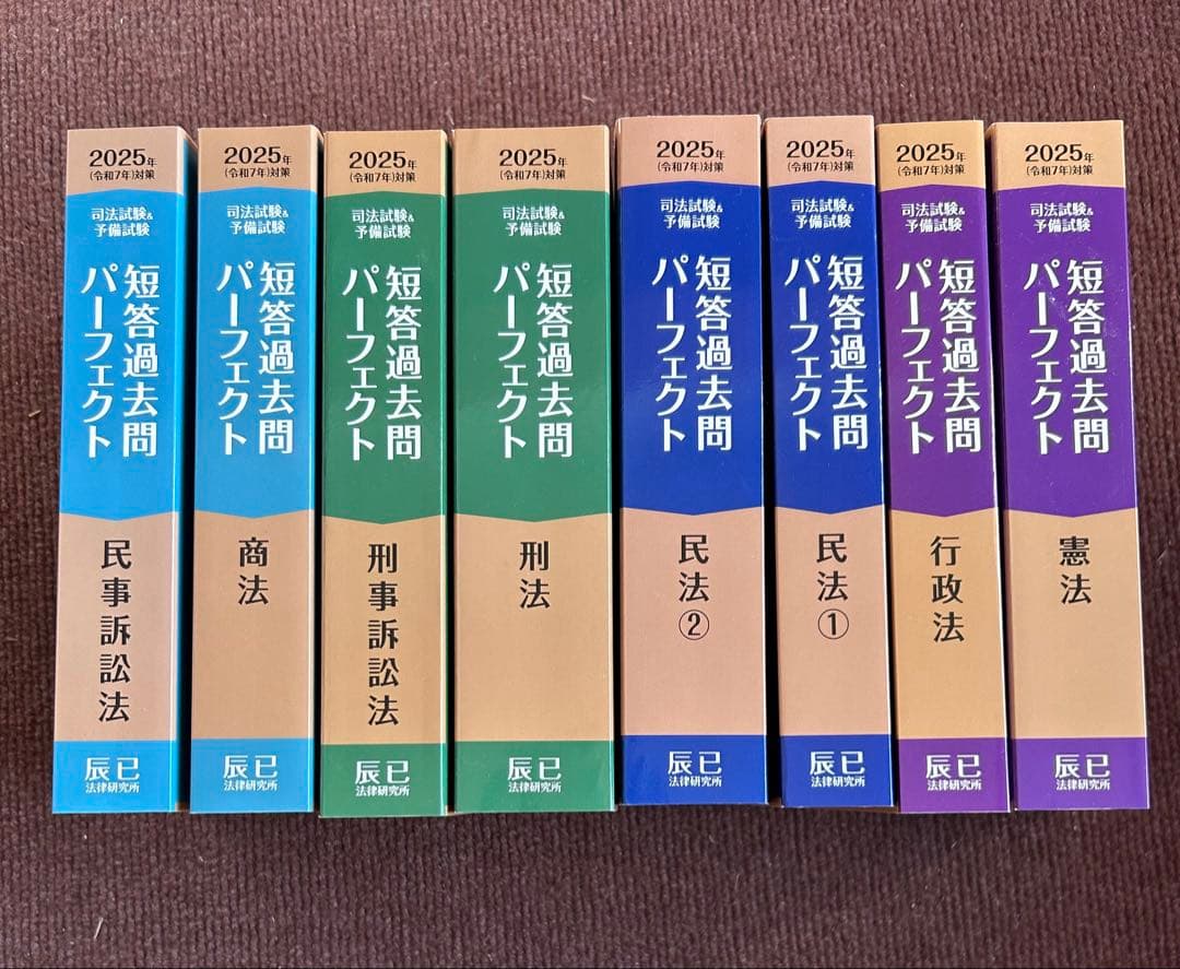 2025 短答過去問パーフェクト 全科目 計8冊 辰巳 司法試験・予備試験