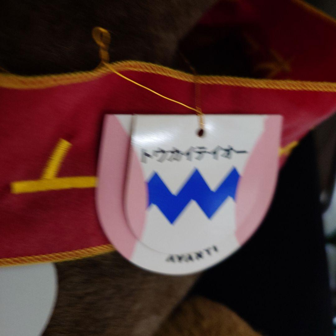 トウカイテイオー　日本ダービー　AVANTI ぬいぐるみ　2Lサイズ　タグあり