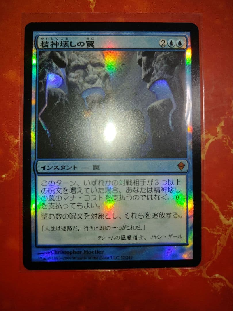 MTG】精神壊しの罠ゼンディカーFOIL日本語版