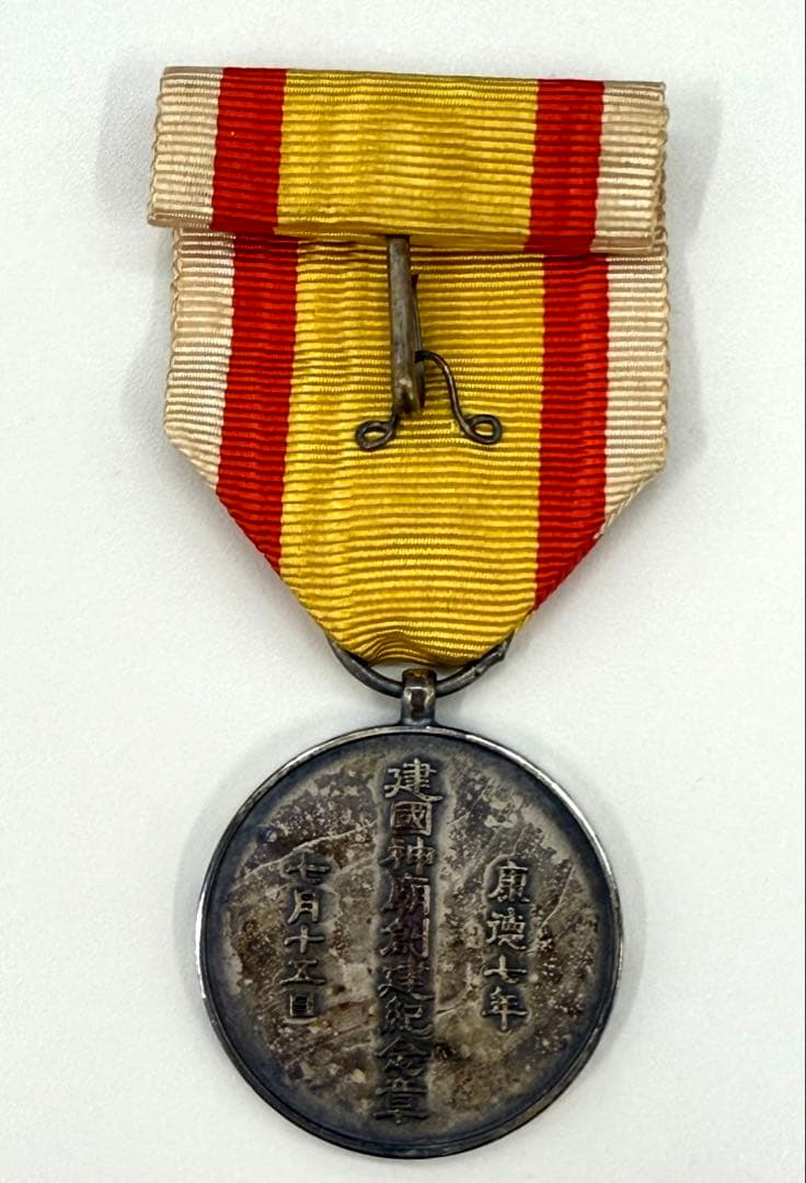 希少　勲章　満洲国　建国神廟創建記念章　当時物　アンティーク