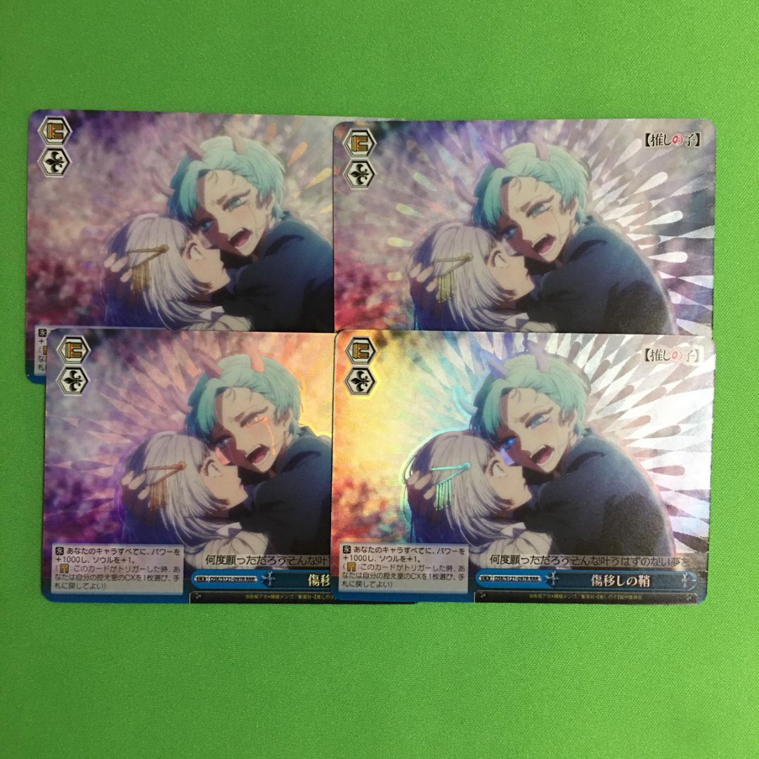 傷移しの鞘 RRR+ 推しの子 ヴァイスシュヴァルツ ヴァイス 推しの子 傷移し