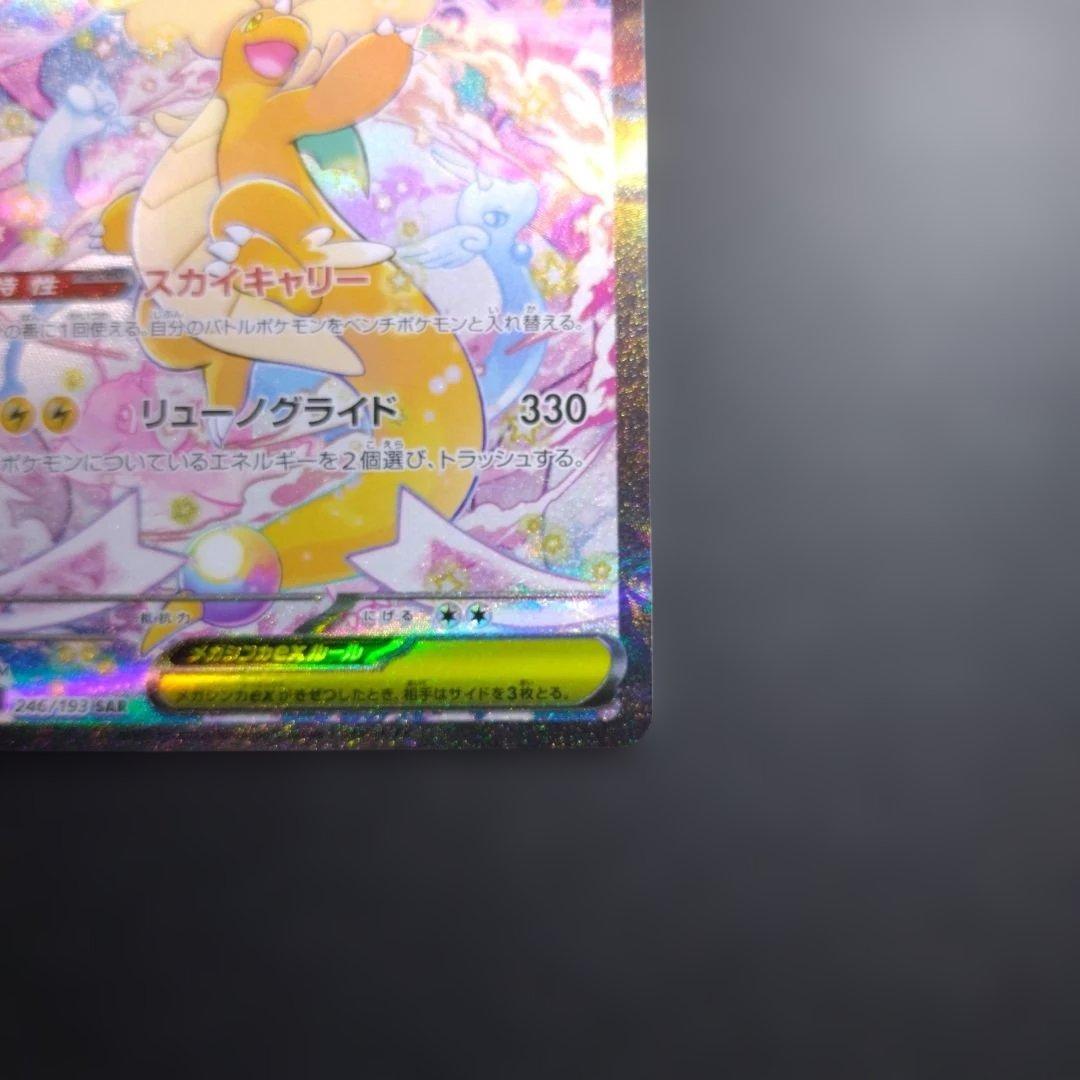 メガカイリューex SAR【M2a 246/193】ポケモンカード
