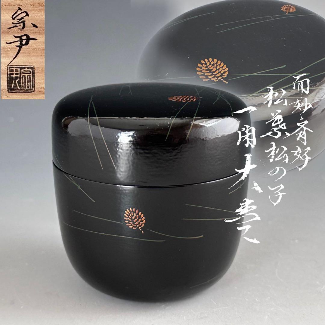 茶道具 而妙斎好写 松葉松の子 一閑 大棗 中村宗尹 共箱 加賀蒔絵 薄茶