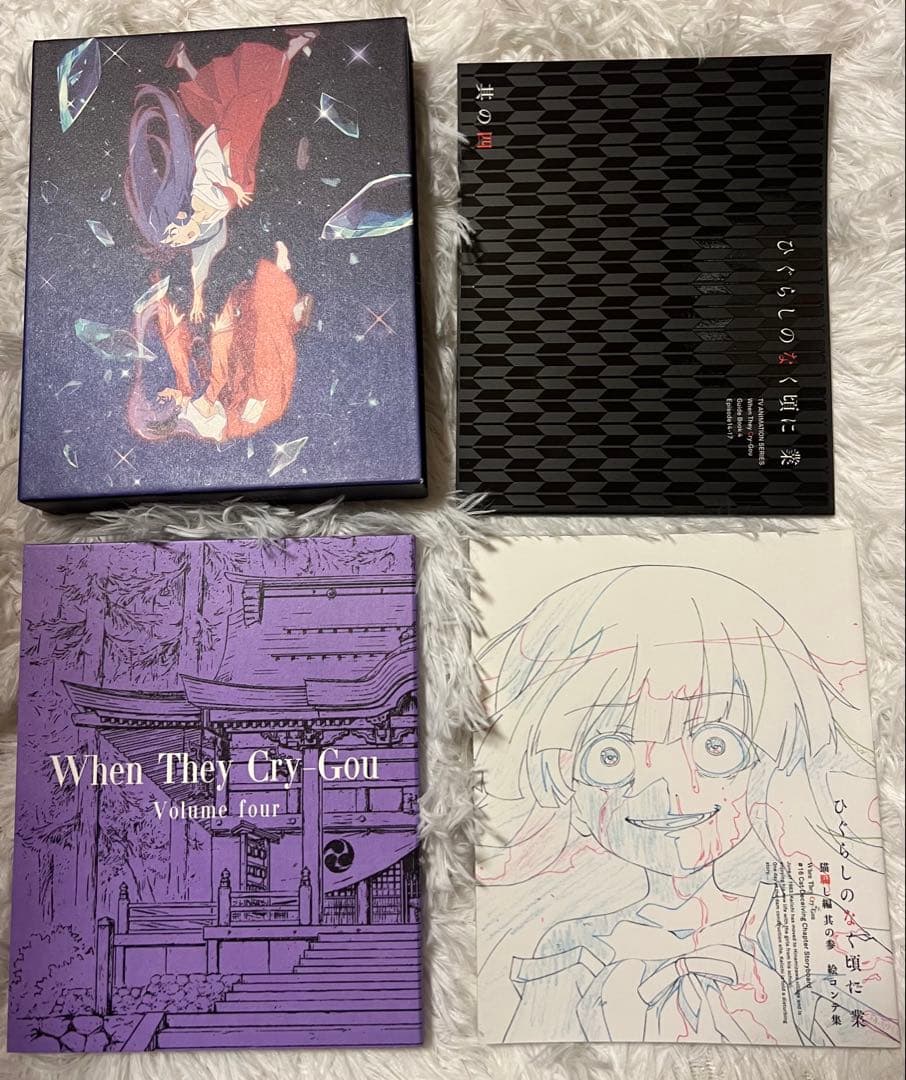 ひぐらしのなく頃に業 其の四 初回限定版 - メルカリ