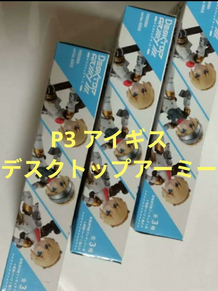 デスクトップトップアーミー vol.29 ペルソナ3 アイギス フィギュア 全