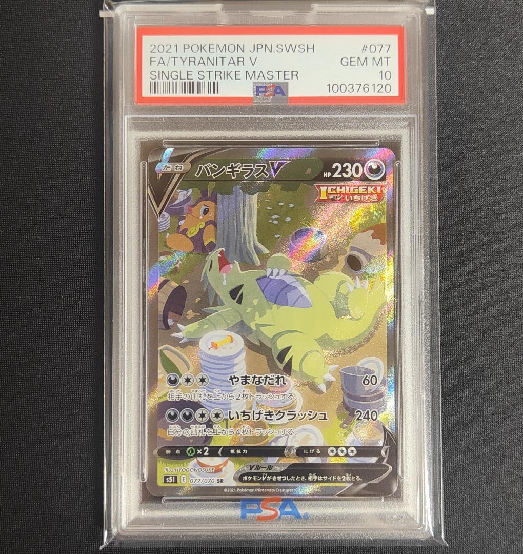 PSA10 バンギラスV SR SA ポケカ ポケモンカード バンギラスV SAの買取