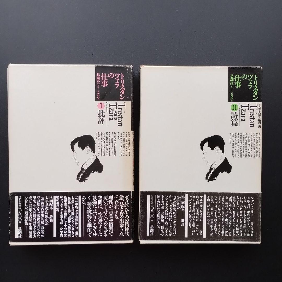 トリスタン・ツァラの仕事 1批評 / 2詩篇 全2巻 - sistemasesparta.net