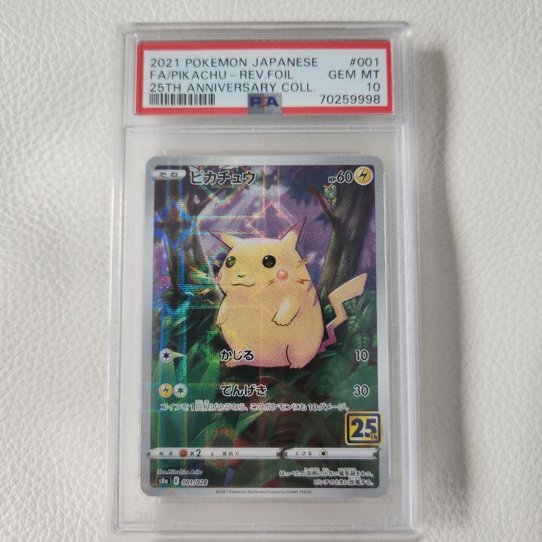 ポケモンカード25周年ピカチュウミラー PSA10