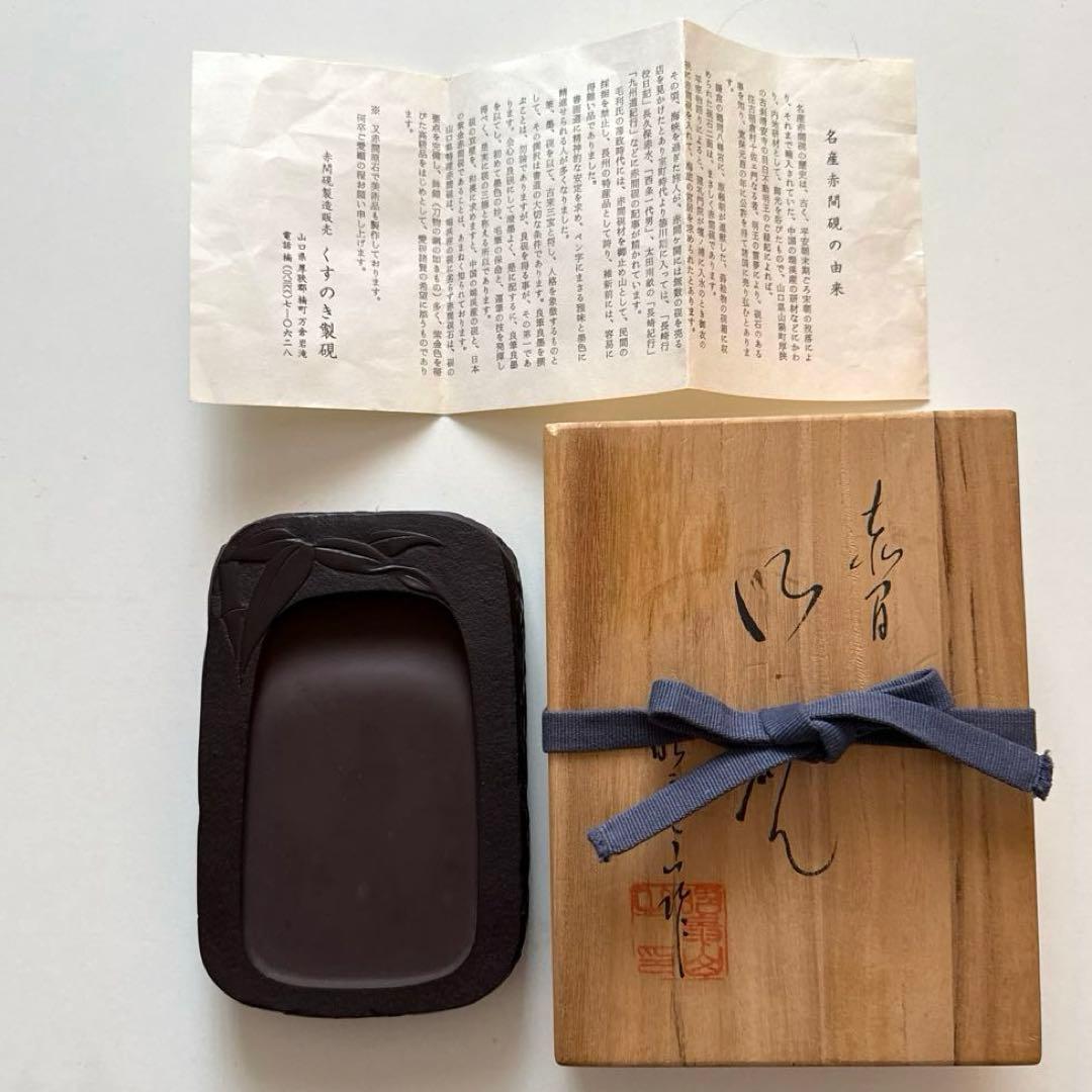 赤間硯 昭竜山作 くすのき製硯 - メルカリ