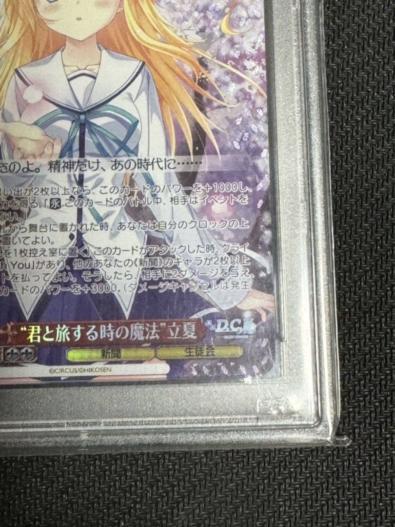 ヴァイスシュバルツ君と旅する時の魔法　ホロ　立花PSA10 D.C.III