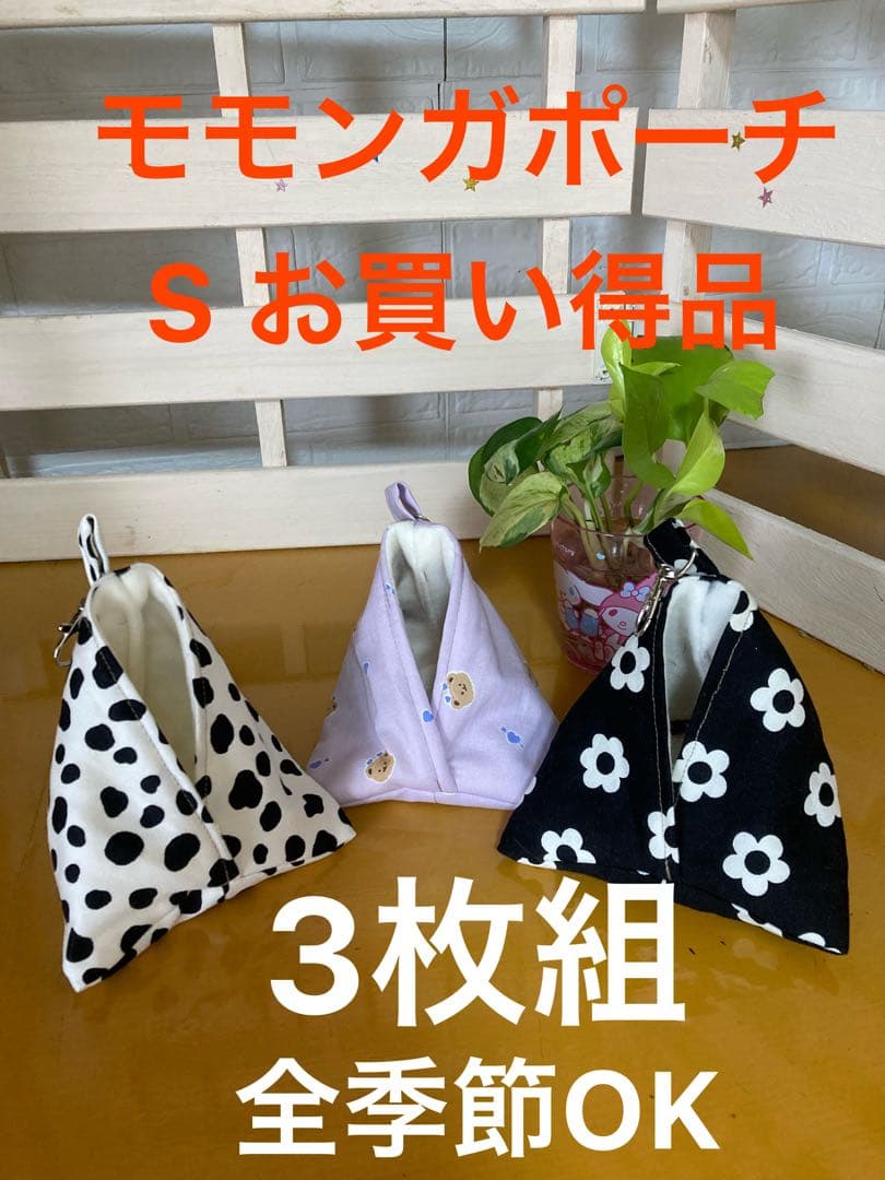 モモンガポーチ S 3枚組 全季節対応 - メルカリ