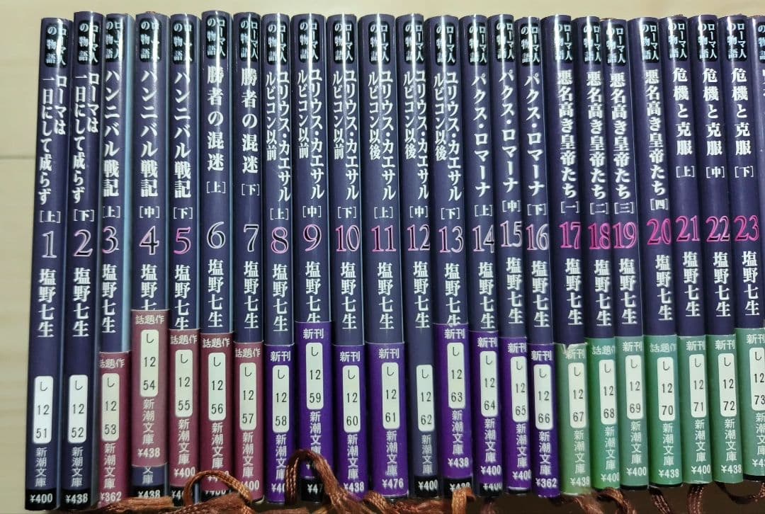ローマ人の物語 」塩野 七生 新潮文庫 1～35巻 塩野七生 ローマ人の