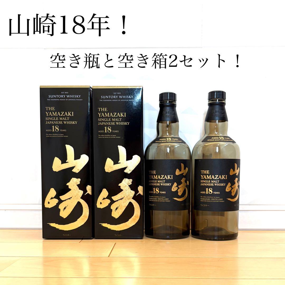 山崎18年 響21年 旧響ボトル 『空瓶』 インテリア品 山崎 18年