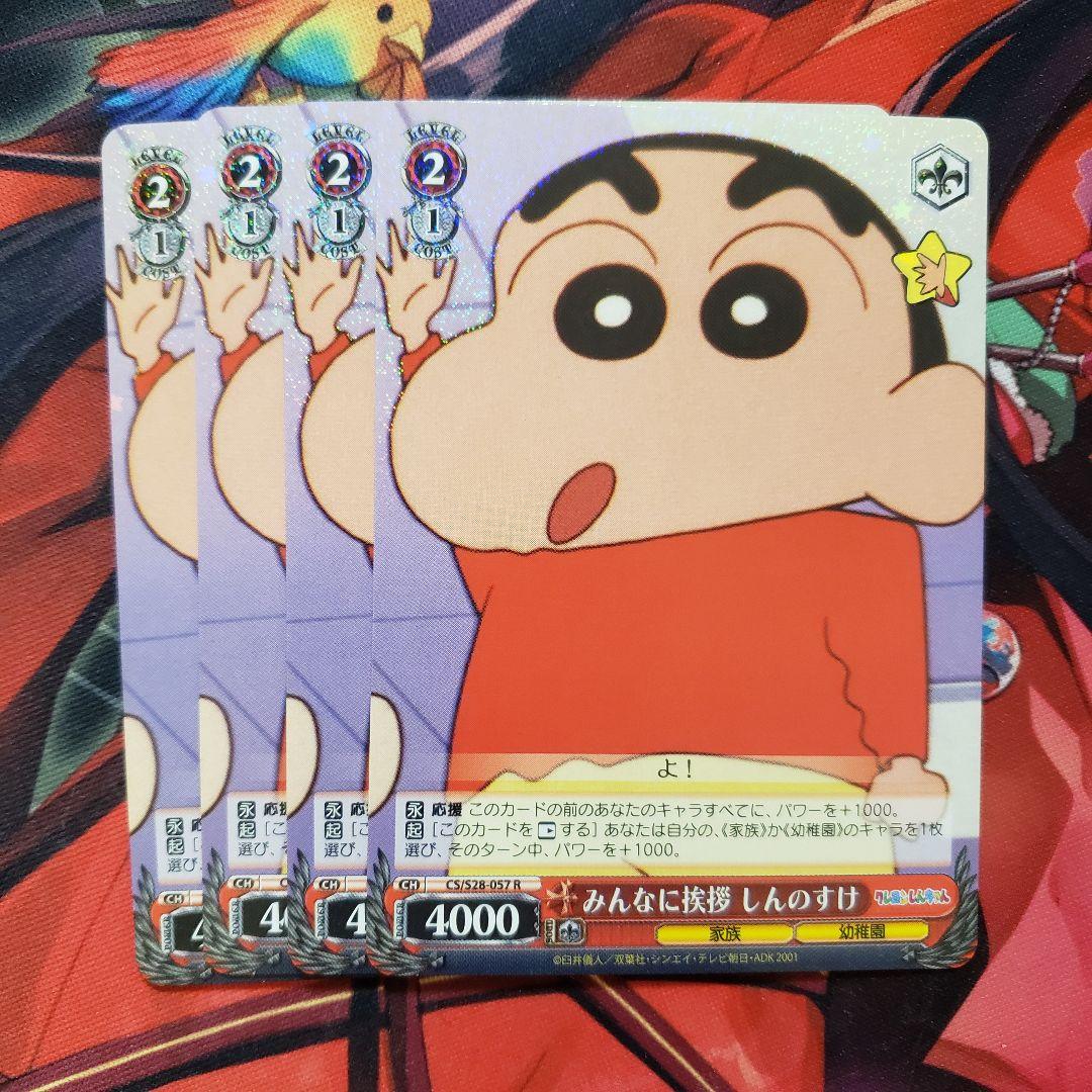 ヴァイスシュヴァルツ】◇ws クレヨンしんちゃん みんなに挨拶