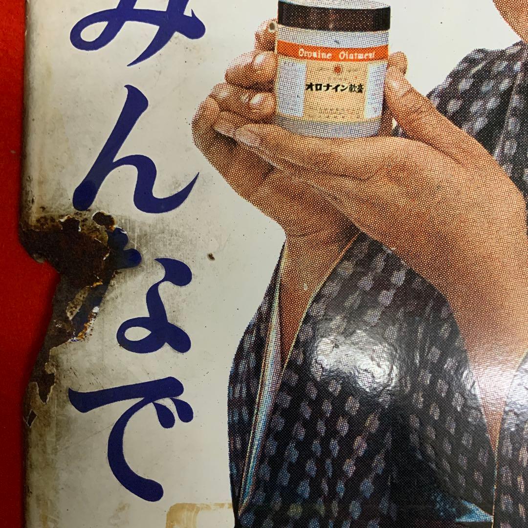 1921大塚製薬オロナイン軟膏浪花千栄子·ホーロー看板琺瑯看板ホウロウ