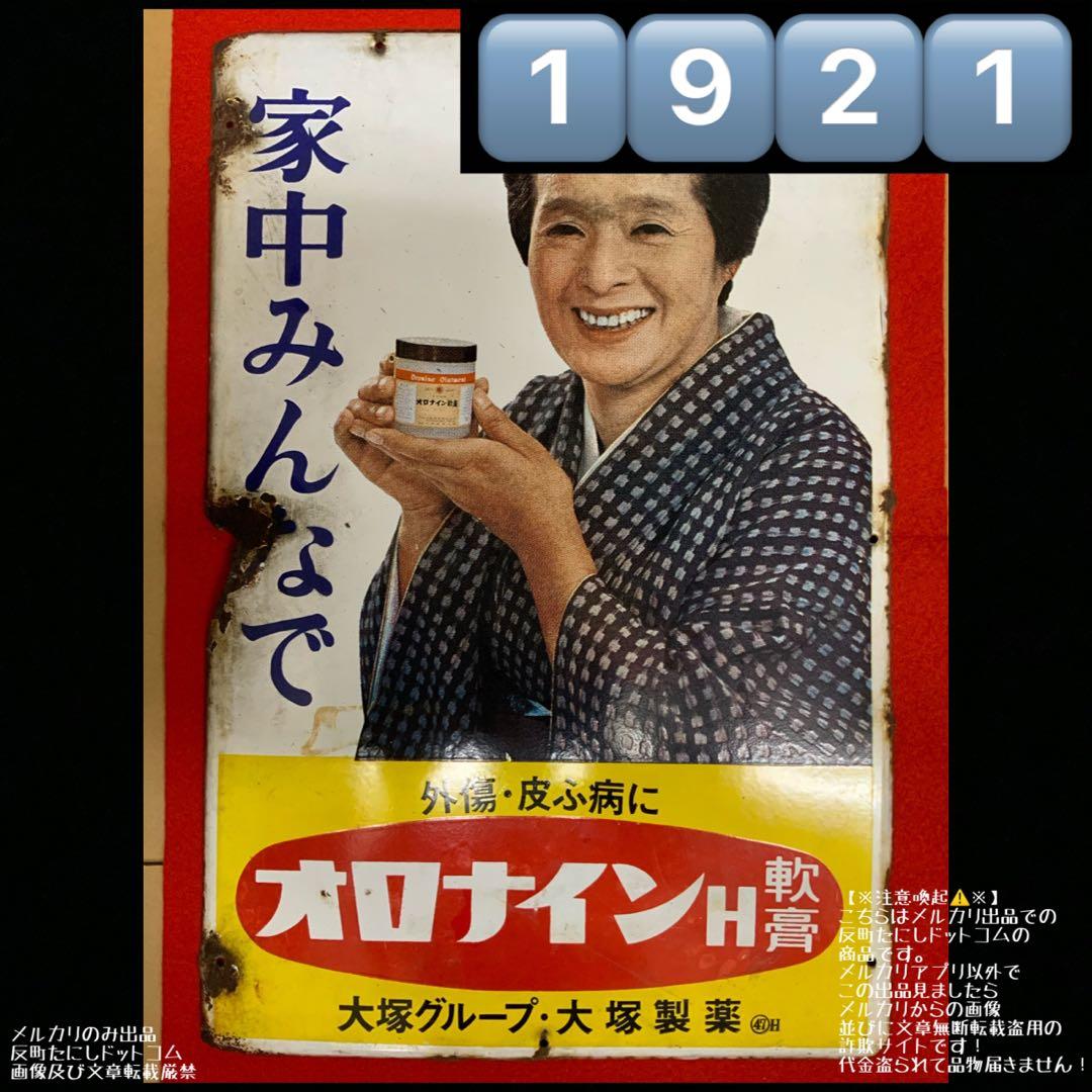 1921大塚製薬オロナイン軟膏浪花千栄子·ホーロー看板琺瑯看板ホウロウ