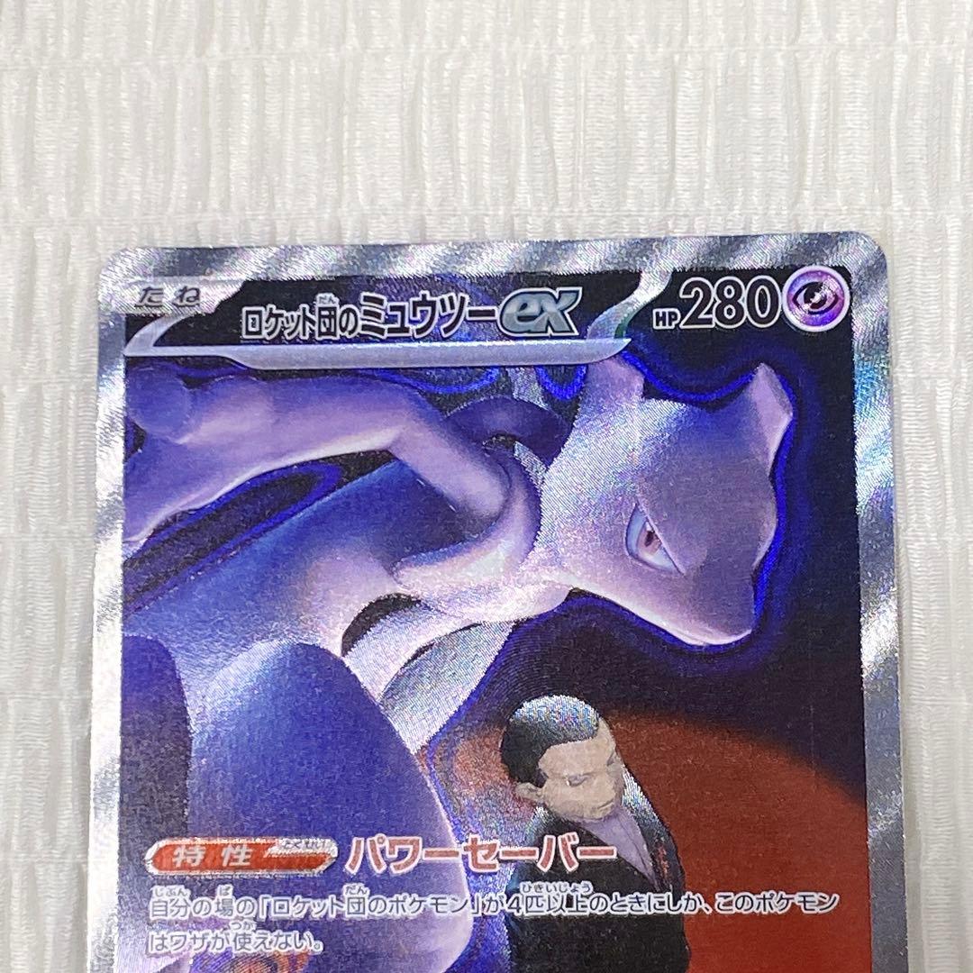 メガドリームex ロケット団のミューツーex SAR