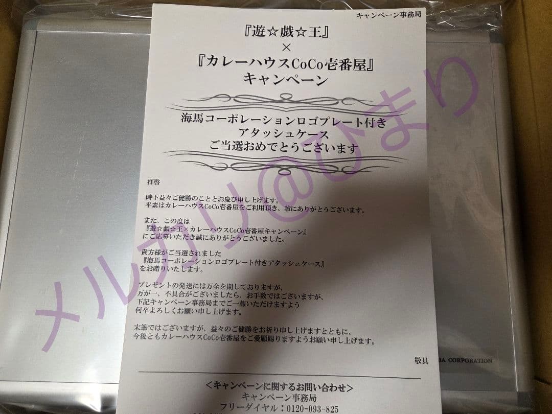 【CoCo壱抽選当選品】遊戯王×CoCo壱 海馬コーポレーションアタッシュケース