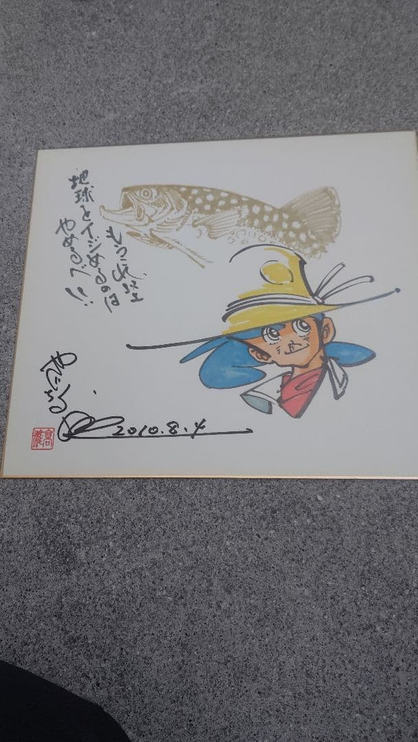 矢口高雄先生釣りキチ三平イラスト入り直筆サイン L108445537