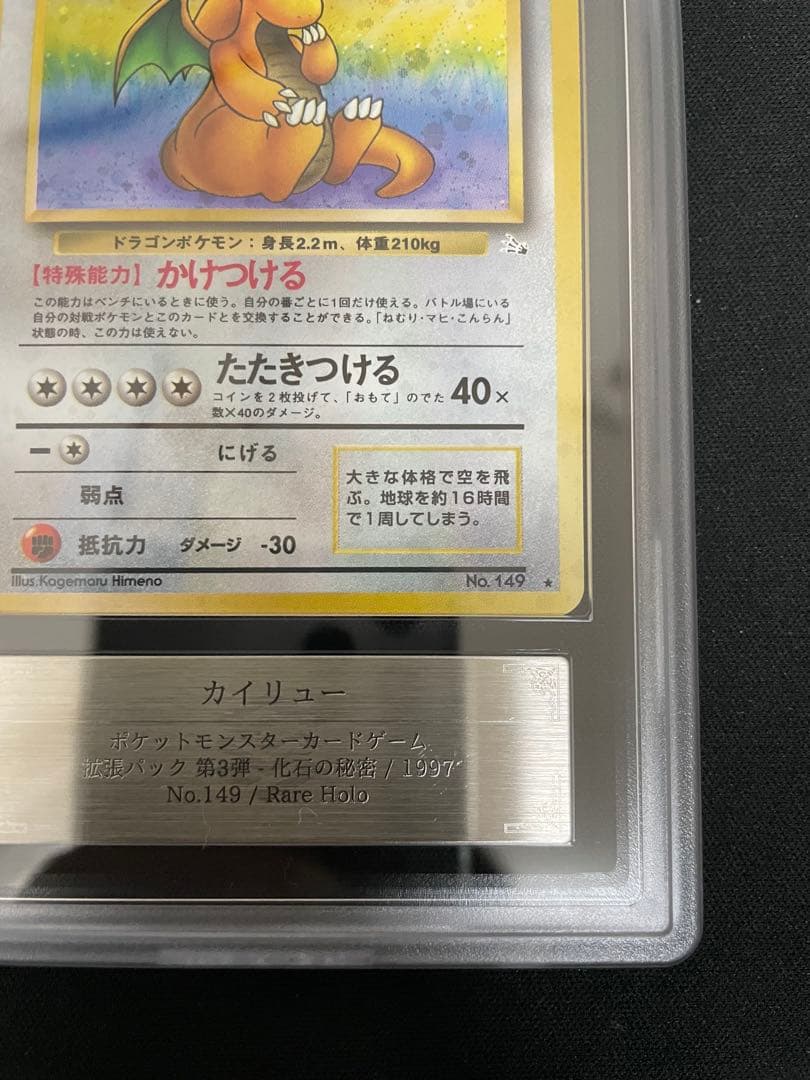 ARS 旧裏 カイリュー 化石の秘密 1997 Authentic 149