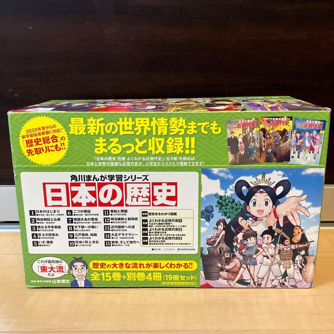 土日セール⭐︎角川まんが学習シリーズ 日本の歴史 全15巻+別巻4冊定番セット Amazon.co.jp: 角川まんが学習シリーズ 日本の歴史 全15巻+別巻4冊