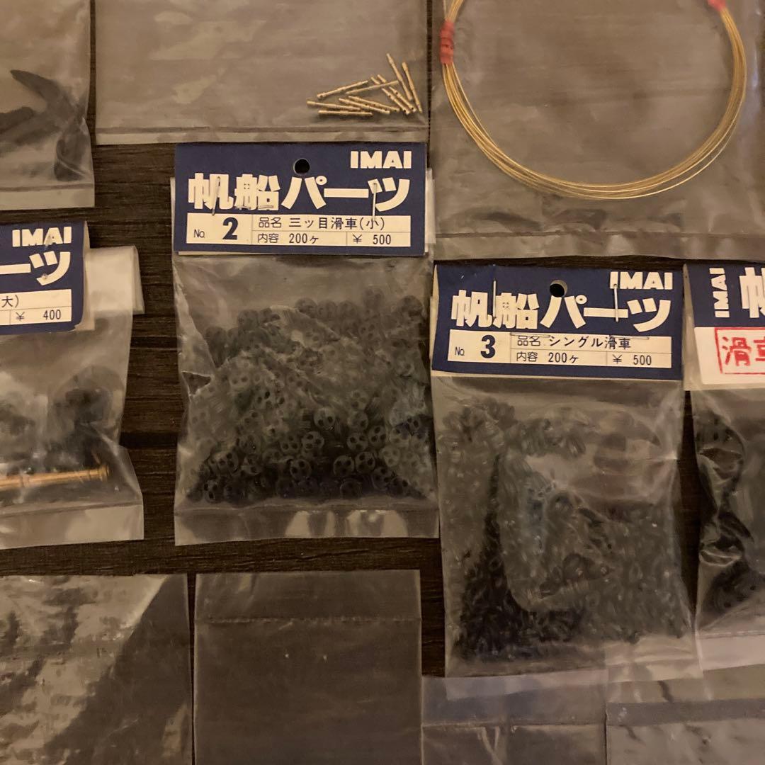 まとめ売り　帆船パーツ　イマイ　帆船模型用　部品　IMAI
