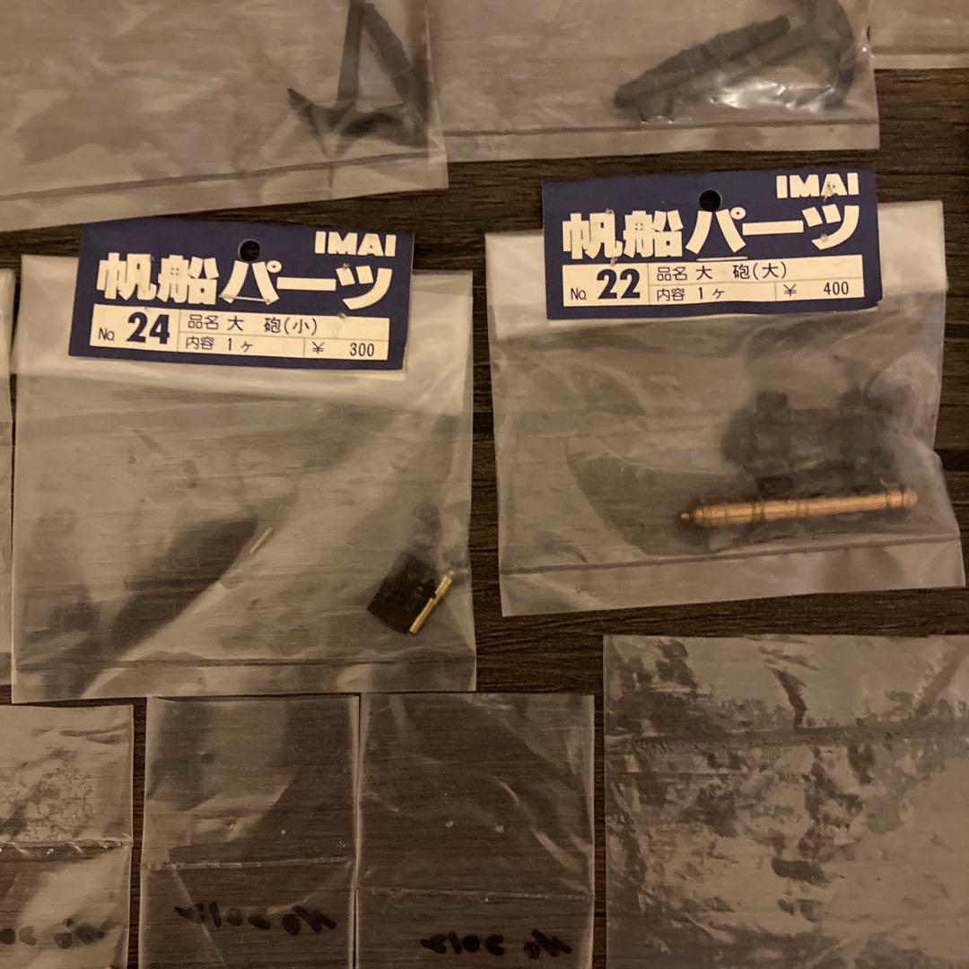 まとめ売り　帆船パーツ　イマイ　帆船模型用　部品　IMAI