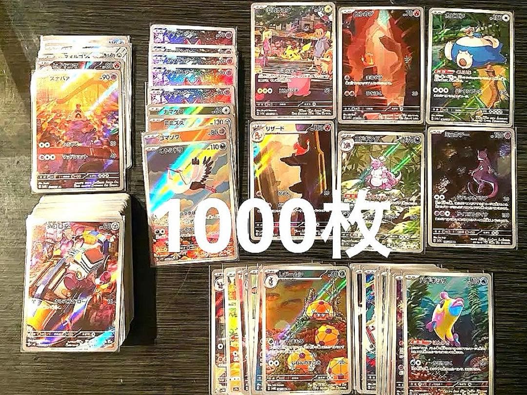 ポケモンカード ar chr 等 まとめ売り 1000枚