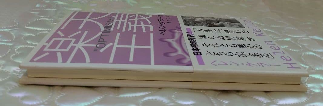 希少 処女作】ヘレン・ケラー 楽天主義「OPTIMISM」岡文正訳