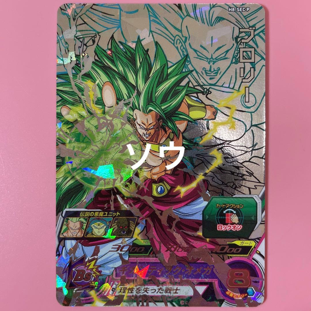 スーパードラゴンボールヒーローズ ブロリー H8-SEC
