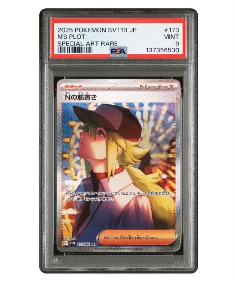 ポケモンカード Nの筋書きSAR 2枚セット連番 - メルカリ