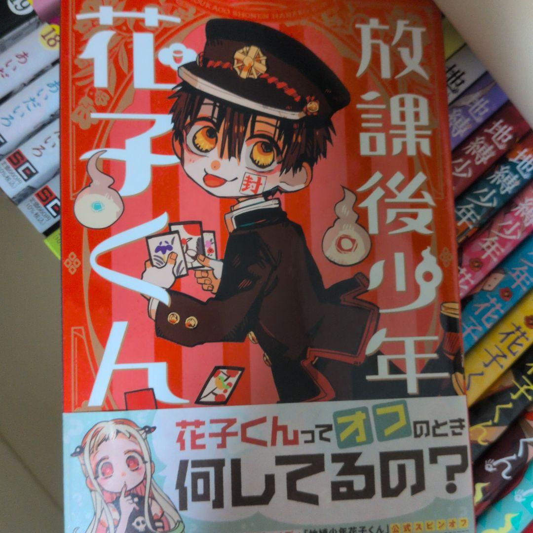 地縛少年花子くん 0〜19巻　計20冊 (0〜6巻まで表紙の帯なし)
