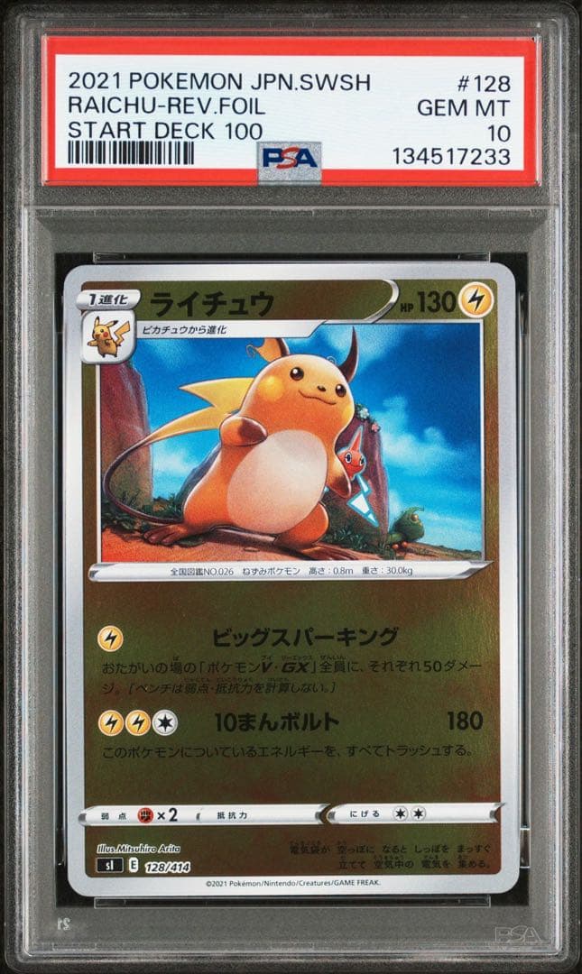 PSA10連番】ピカチュウ ライチュウ ミラー スタートデッキ100 - メルカリ