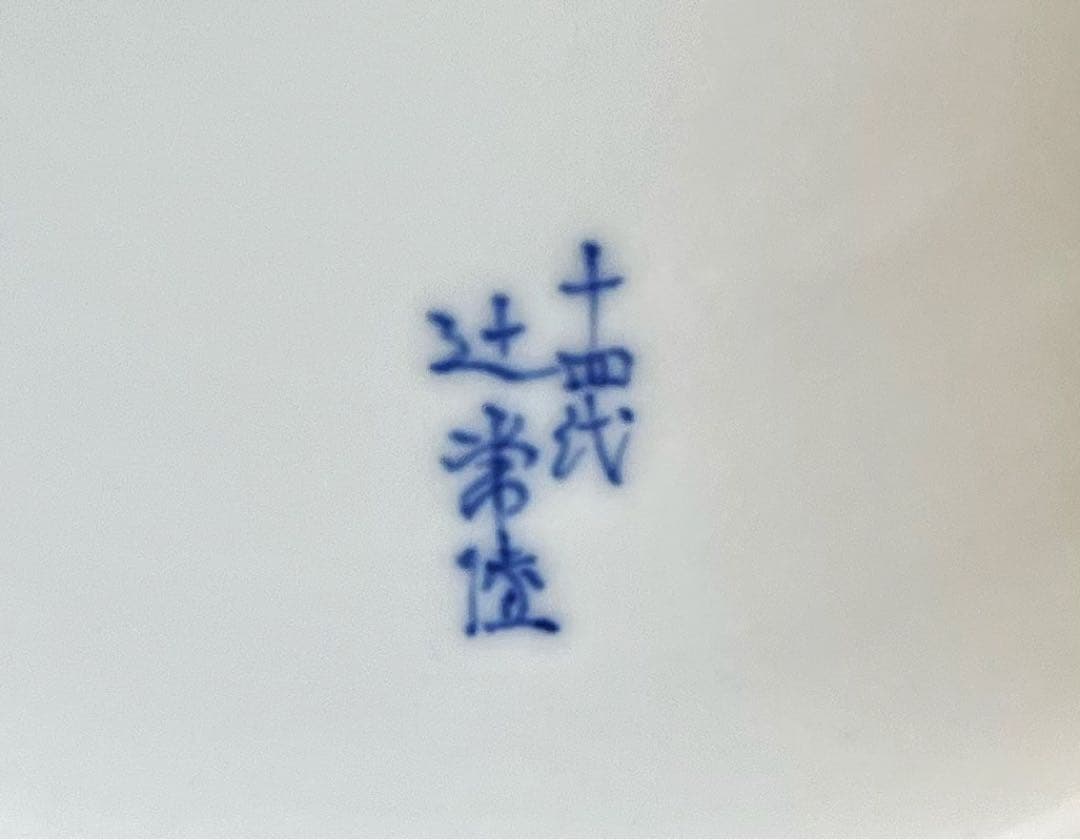 宮内庁御用達 十四代辻常陸製 干支戌 飾皿 木箱付き コレクション