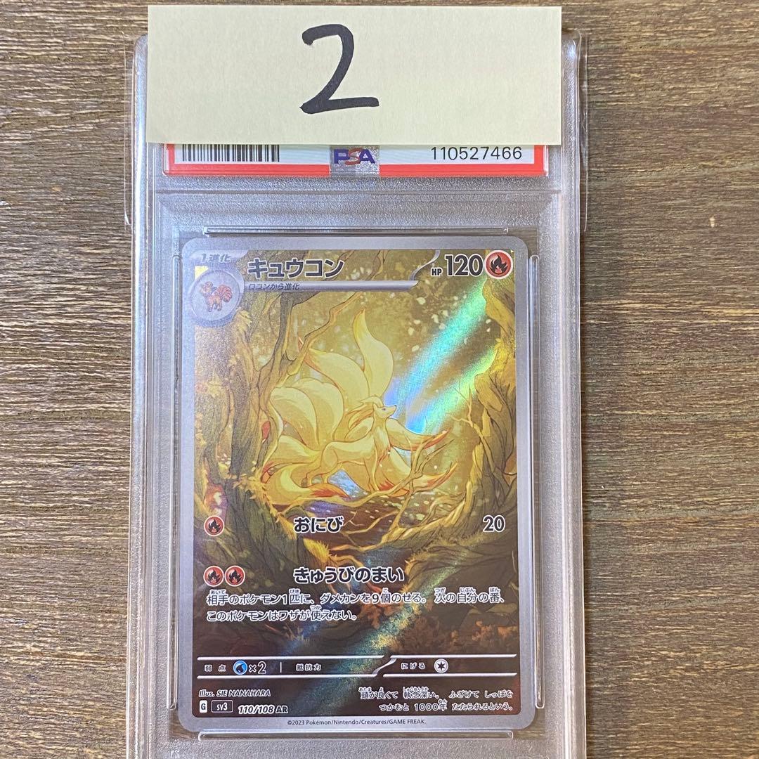 PSA10 キュウコン AR sv3 110/108 黒炎の支配者 - メルカリ