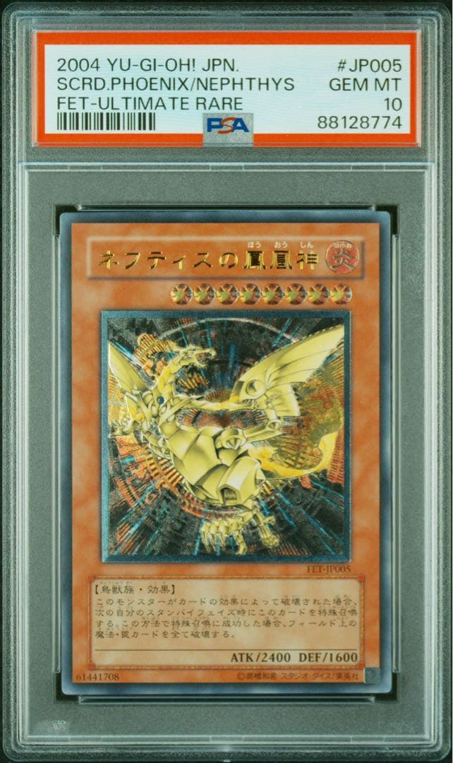 ネフティスの鳳凰神 PSA10 レリーフ