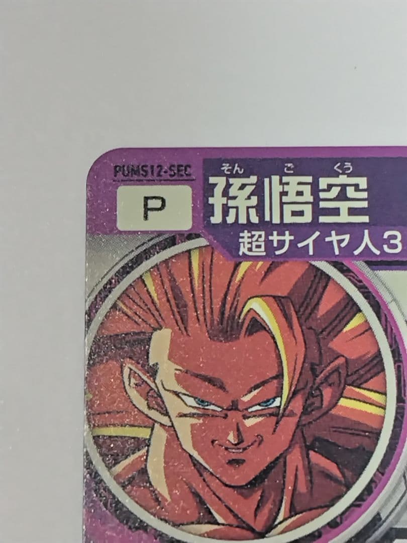 スーパードラゴンボールヒーローズ PUMS12-SEC 完全美品